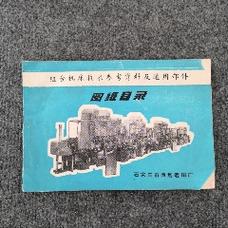 1977年天津市晒图厂图纸目录_金城票证【7788商城__七七八八商品交易