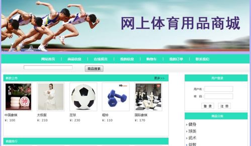 毕业设计 基于java web的网上体育商城的设计与实现