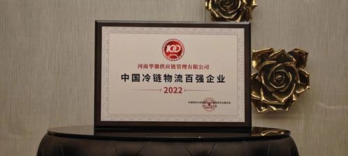 成立仅4年,这家企业已连续3年上榜全国冷链百强